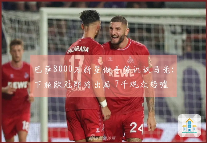 巴萨8000万新星做手势讥讽马竞：下轮欧冠即将出局 7千观众怒嘘