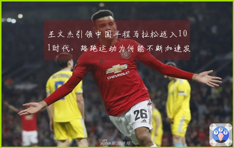 王文杰引领中国半程马拉松迈入101时代，路跑运动为何能不断加速发展
