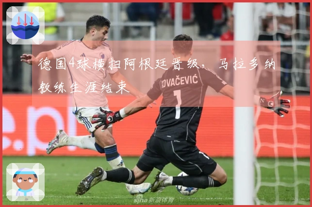 德国4球横扫阿根廷晋级，马拉多纳教练生涯结束