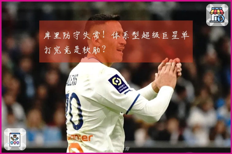 库里防守失常！体系型超级巨星单打究竟是软肋？