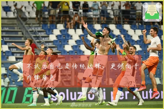 不认为自己是传统边锋，更倾向于内锋角色