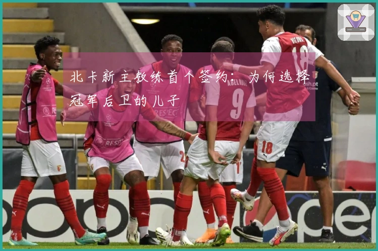 北卡新主教练首个签约：为何选择冠军后卫的儿子