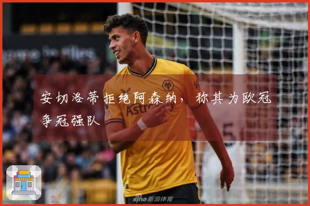 安切洛蒂拒绝阿森纳，称其为欧冠争冠强队