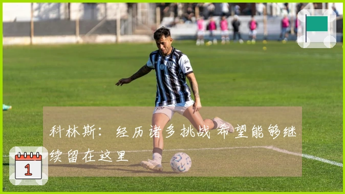科林斯：经历诸多挑战 希望能够继续留在这里