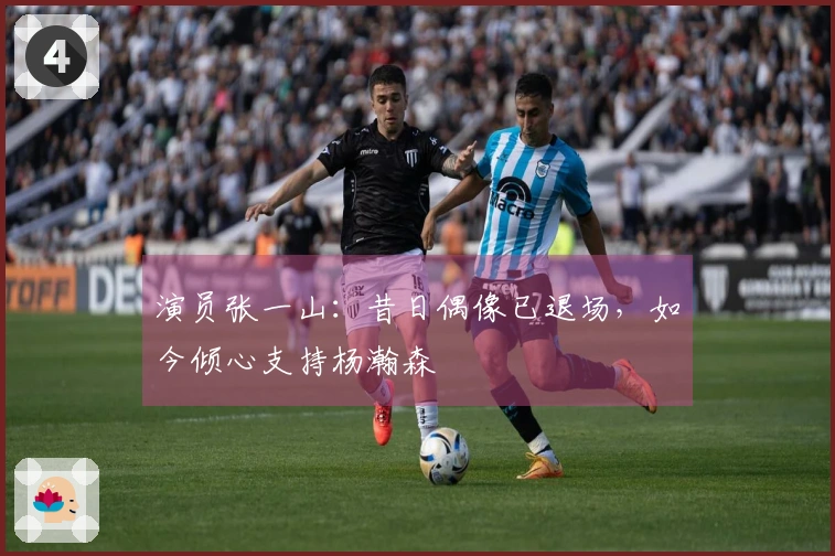 演员张一山：昔日偶像已退场，如今倾心支持杨瀚森