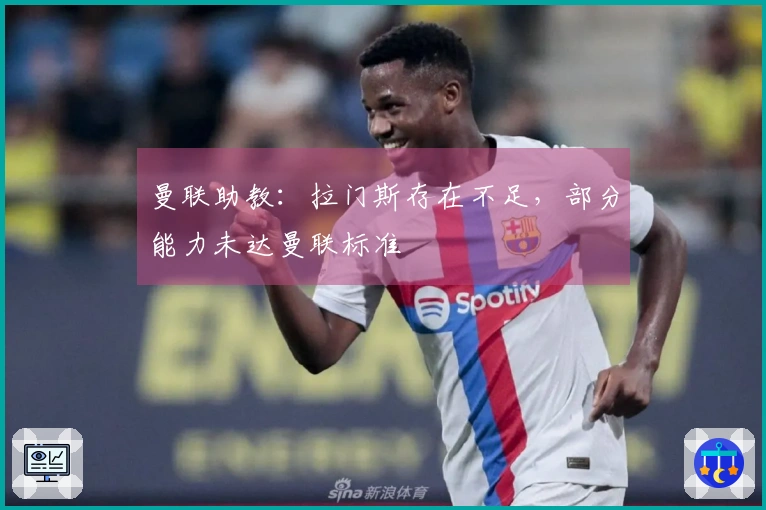 曼联助教：拉门斯存在不足，部分能力未达曼联标准