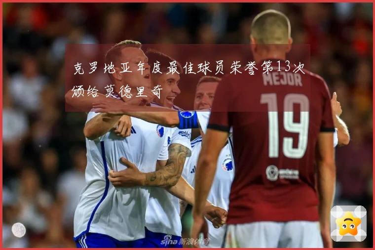 克罗地亚年度最佳球员荣誉第13次颁给莫德里奇