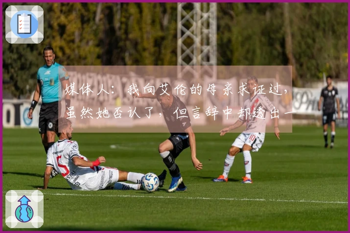 媒体人：我向艾伦的母亲求证过，虽然她否认了，但言辞中却透出一些玄机