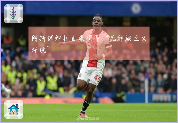 阿斯顿维拉自豪倡导“无种族主义环境”