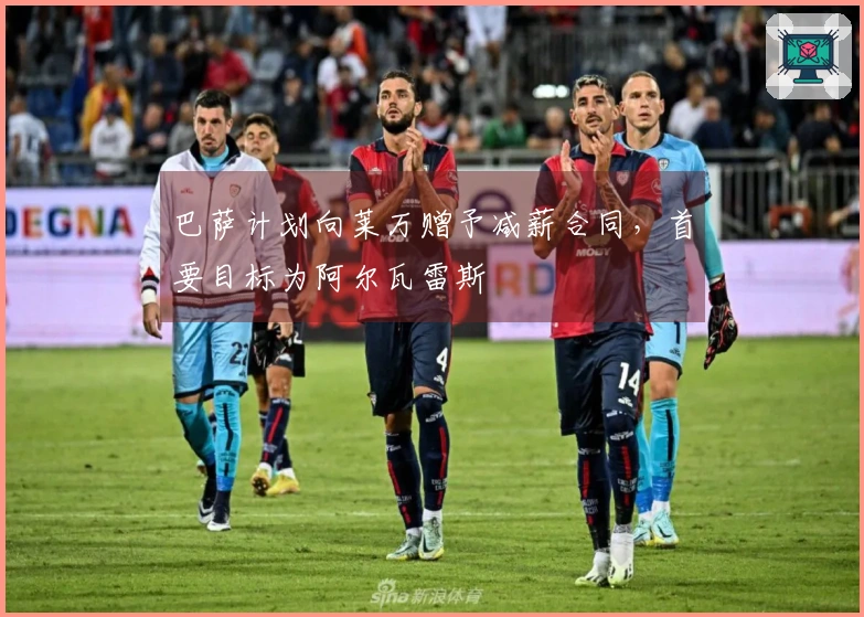 巴萨计划向莱万赠予减薪合同，首要目标为阿尔瓦雷斯