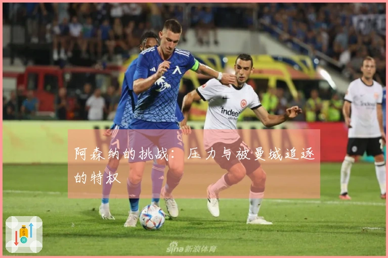 阿森纳的挑战：压力与被曼城追逐的特权
